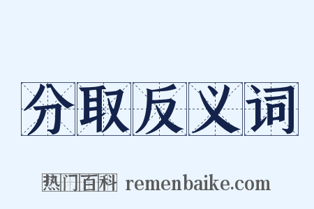 分取反义词是什么意思的图片